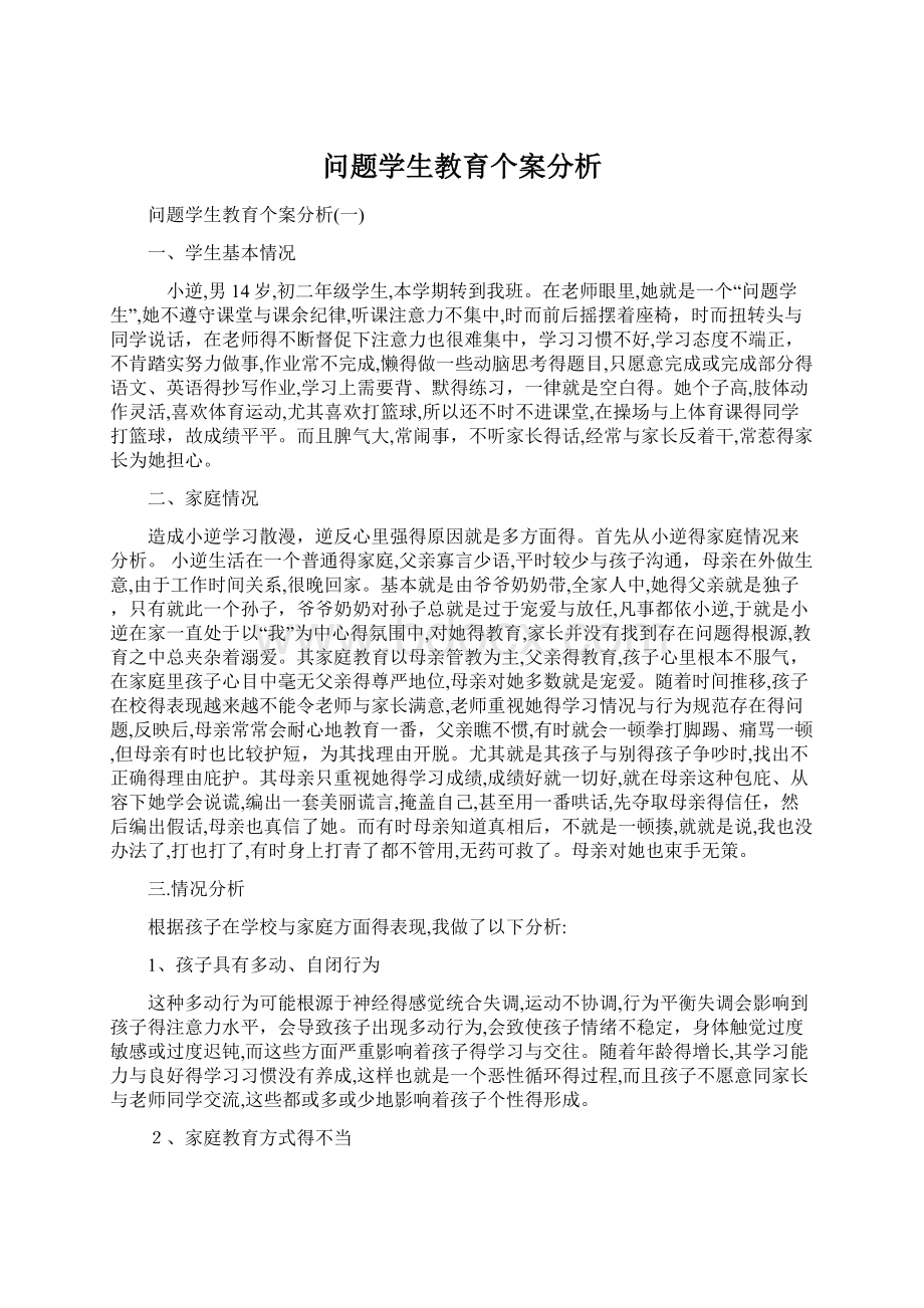 问题学生教育个案分析.docx