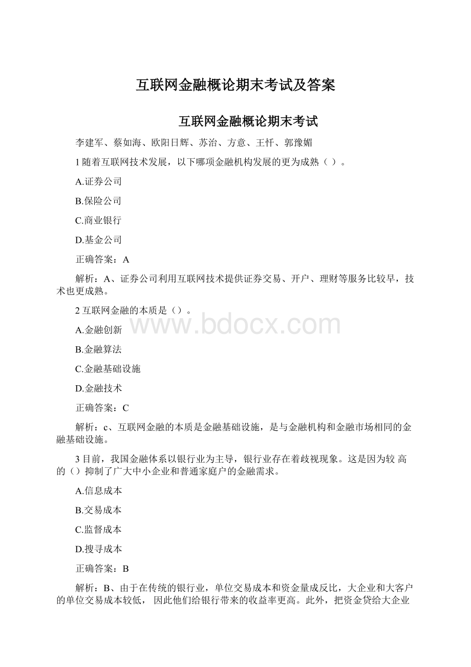 互联网金融概论期末考试及答案Word格式.docx