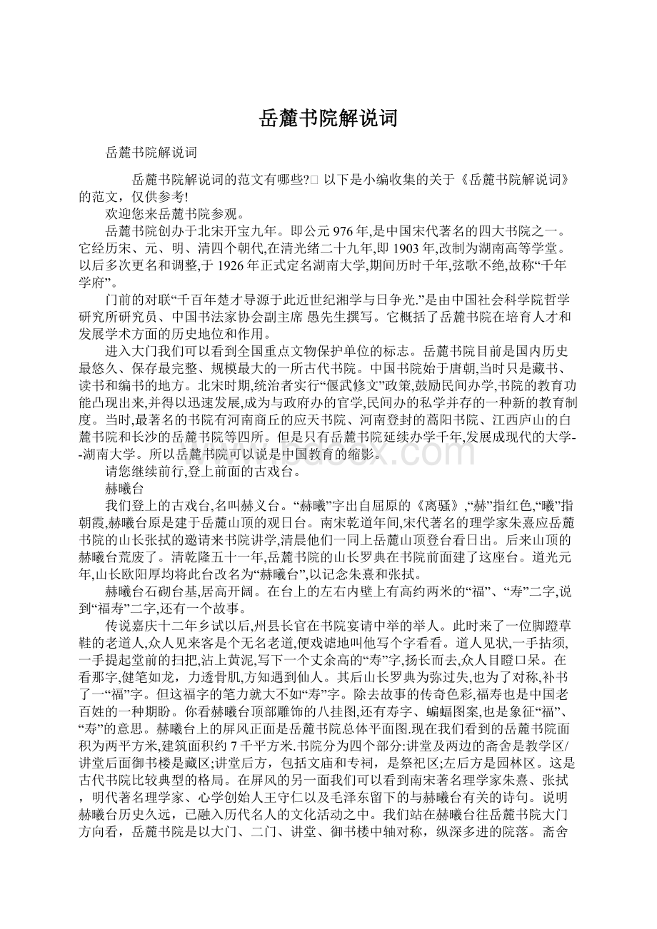 岳麓书院解说词Word格式文档下载.docx_第1页