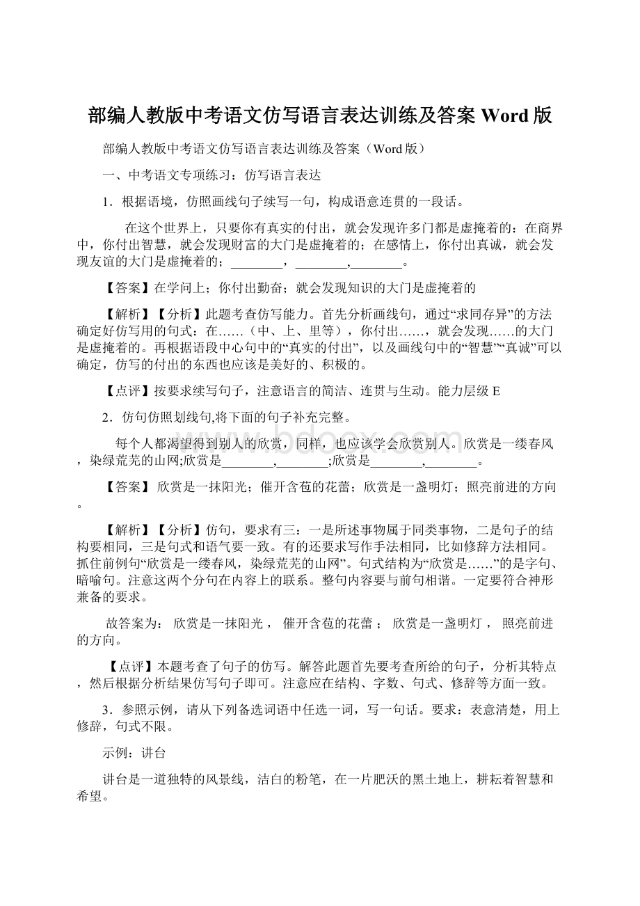 部编人教版中考语文仿写语言表达训练及答案Word版.docx_第1页