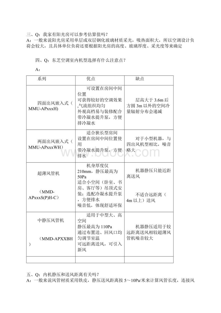 东芝空调设计及相关知识问答DOCWord文件下载.docx_第2页