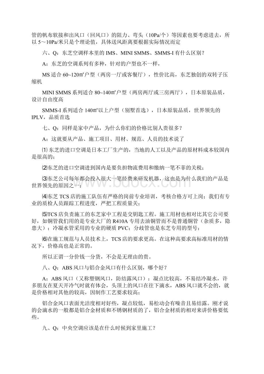 东芝空调设计及相关知识问答DOCWord文件下载.docx_第3页