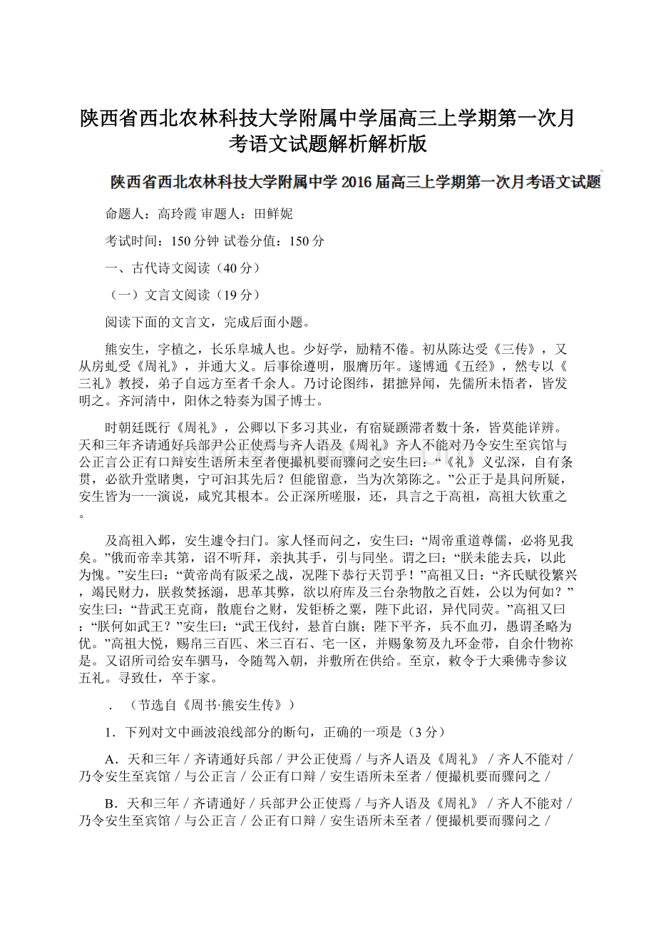 陕西省西北农林科技大学附属中学届高三上学期第一次月考语文试题解析解析版.docx_第1页