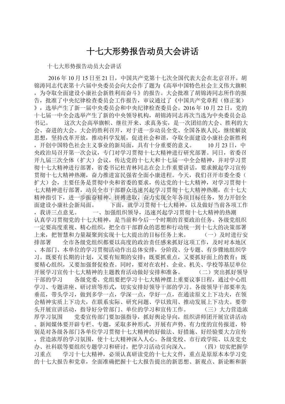 十七大形势报告动员大会讲话Word文档下载推荐.docx