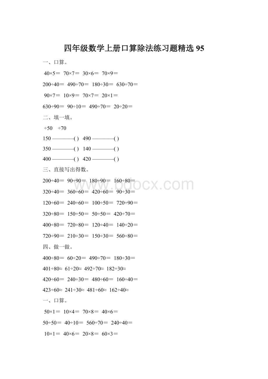 四年级数学上册口算除法练习题精选 95Word文档下载推荐.docx_第1页