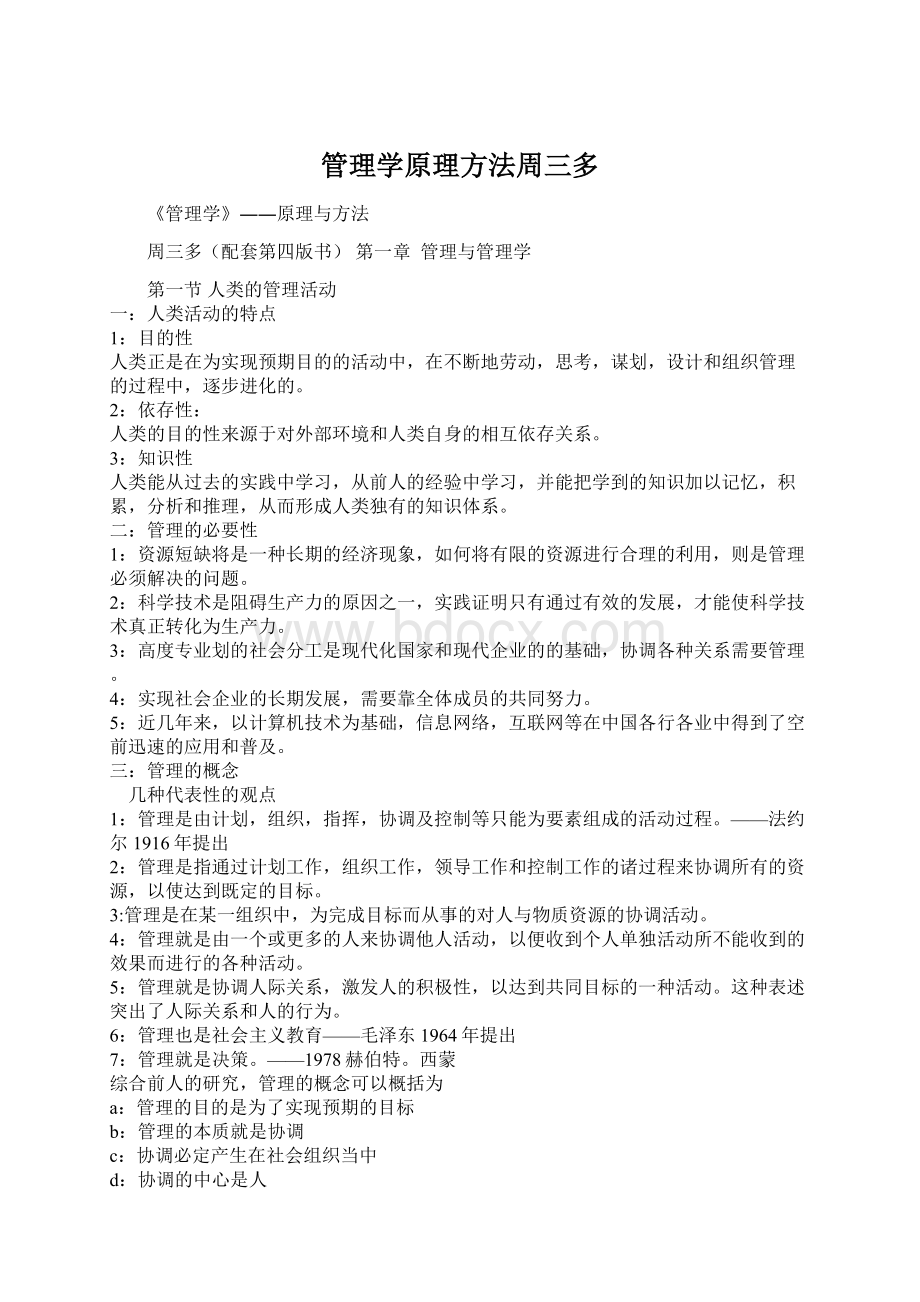 管理学原理方法周三多Word文档下载推荐.docx_第1页