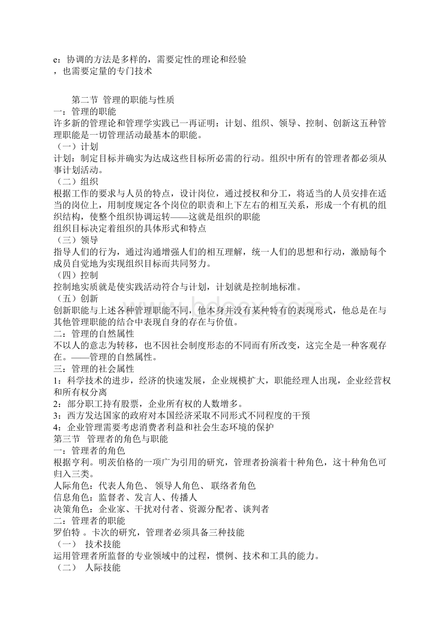 管理学原理方法周三多Word文档下载推荐.docx_第2页