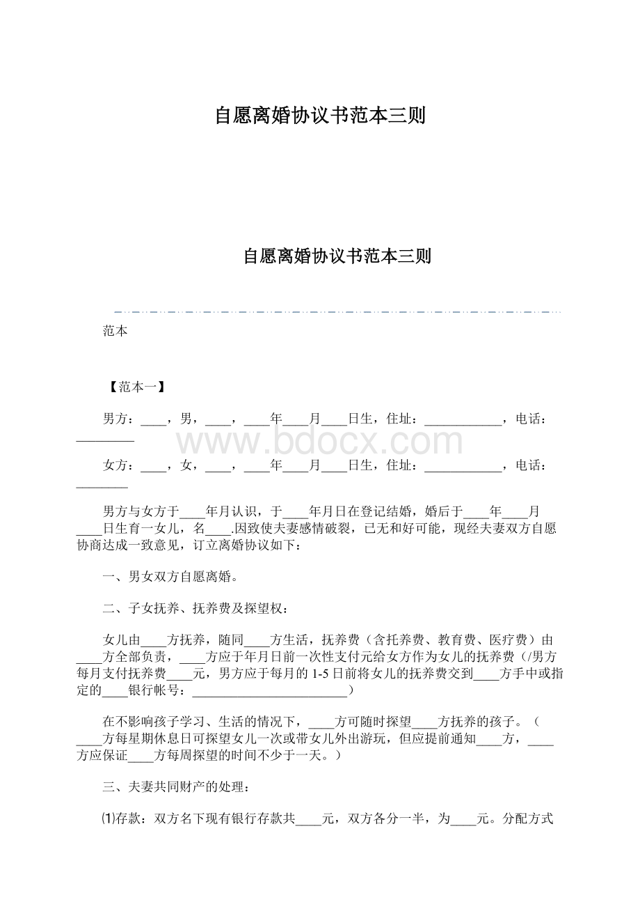 自愿离婚协议书范本三则.docx