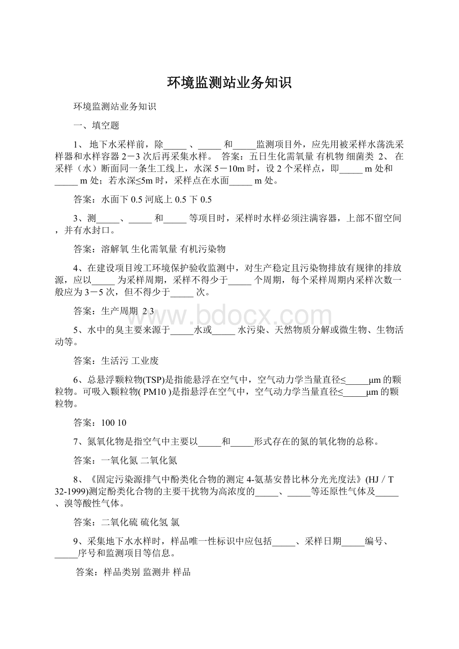 环境监测站业务知识Word文件下载.docx_第1页