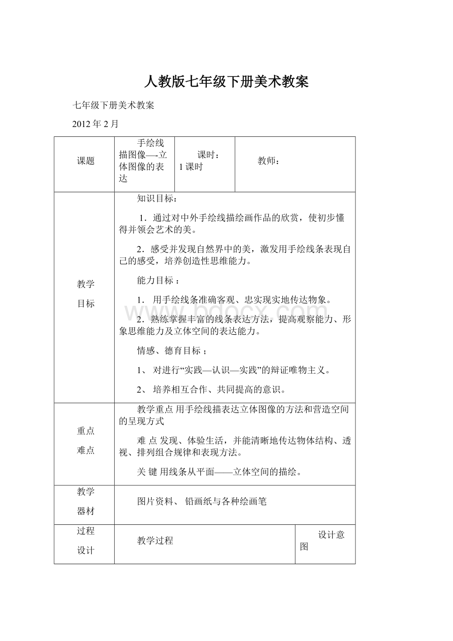 人教版七年级下册美术教案文档格式.docx_第1页