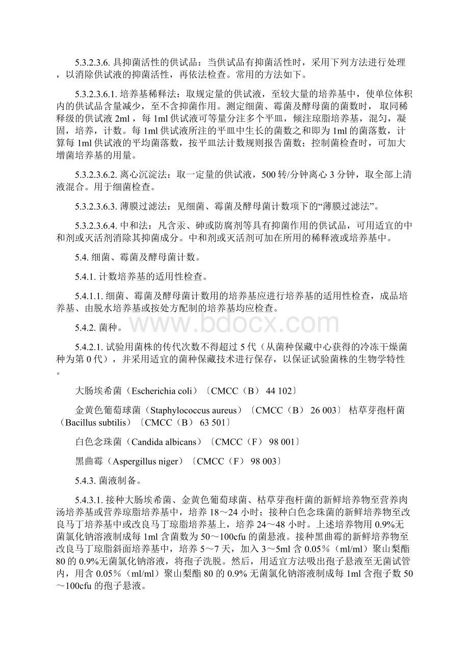 09TI66101微生物限度检查法一部检验标准操作规程.docx_第3页