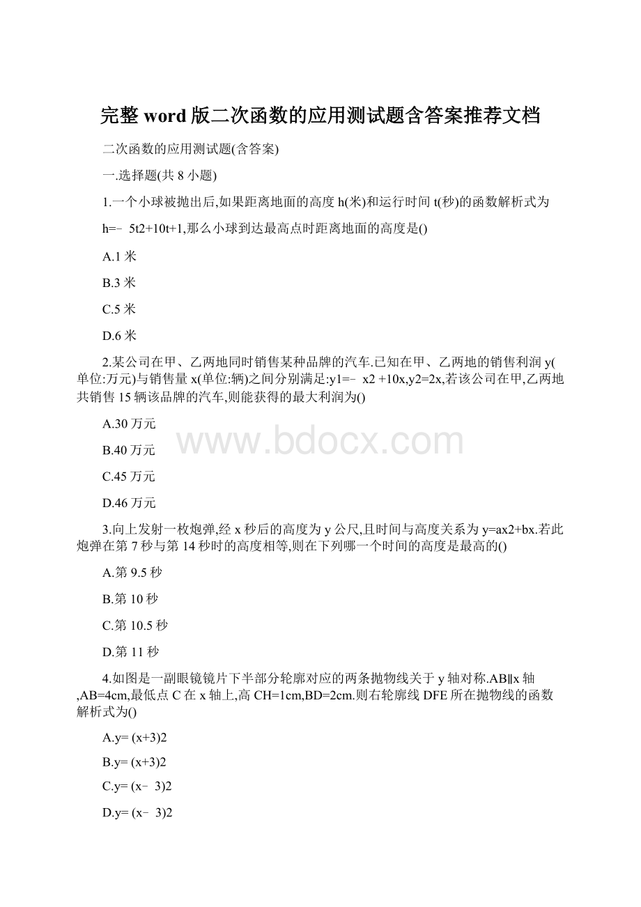 完整word版二次函数的应用测试题含答案推荐文档Word下载.docx_第1页