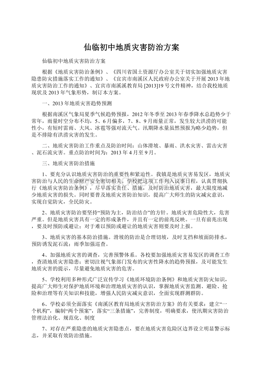 仙临初中地质灾害防治方案Word格式.docx_第1页