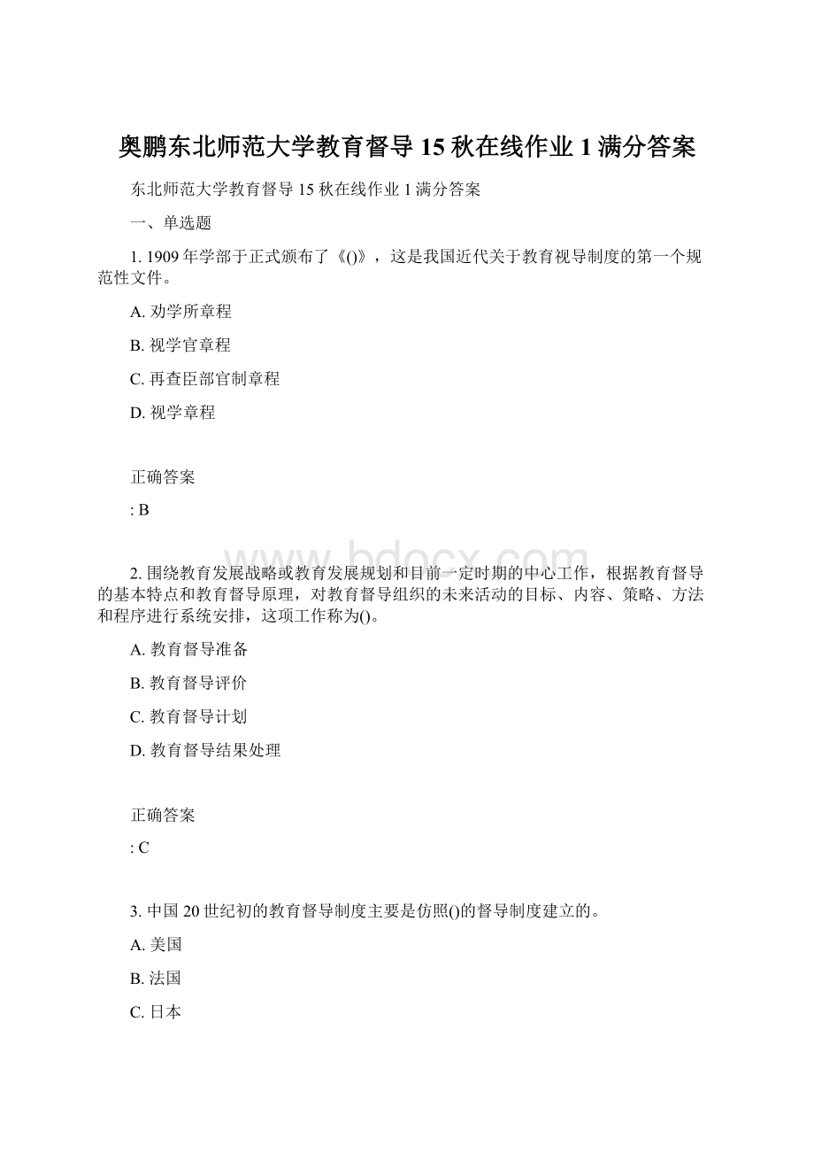 奥鹏东北师范大学教育督导15秋在线作业1满分答案.docx_第1页