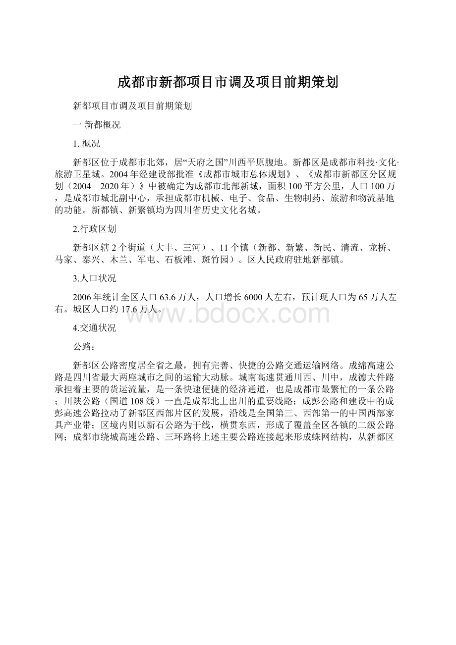 成都市新都项目市调及项目前期策划.docx_第1页