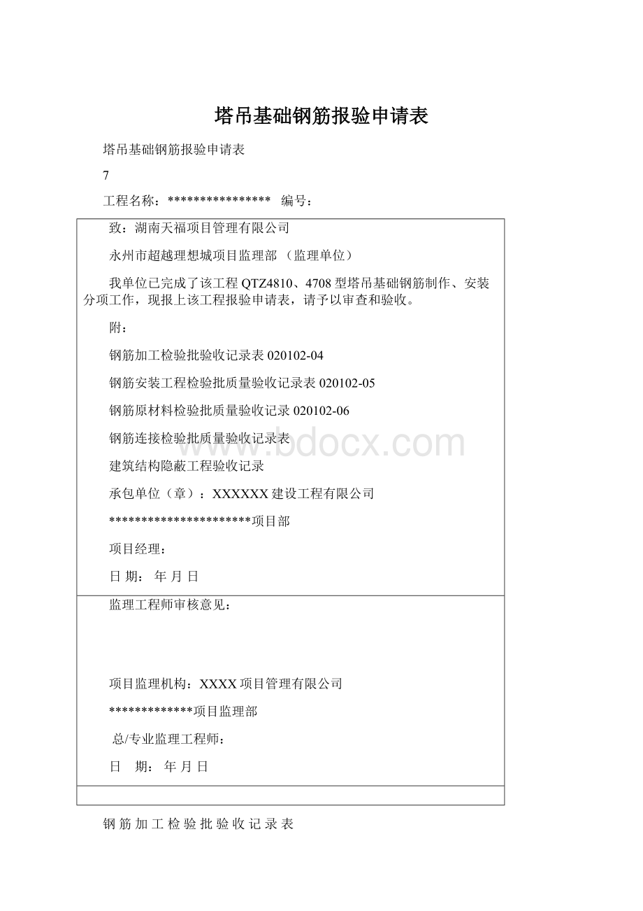 塔吊基础钢筋报验申请表Word文件下载.docx_第1页