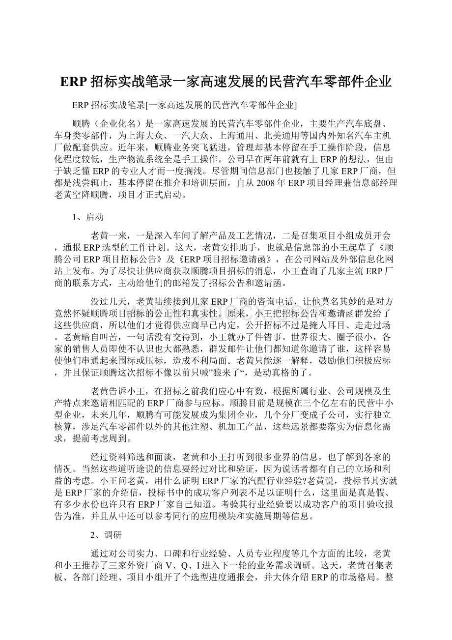 ERP招标实战笔录一家高速发展的民营汽车零部件企业.docx