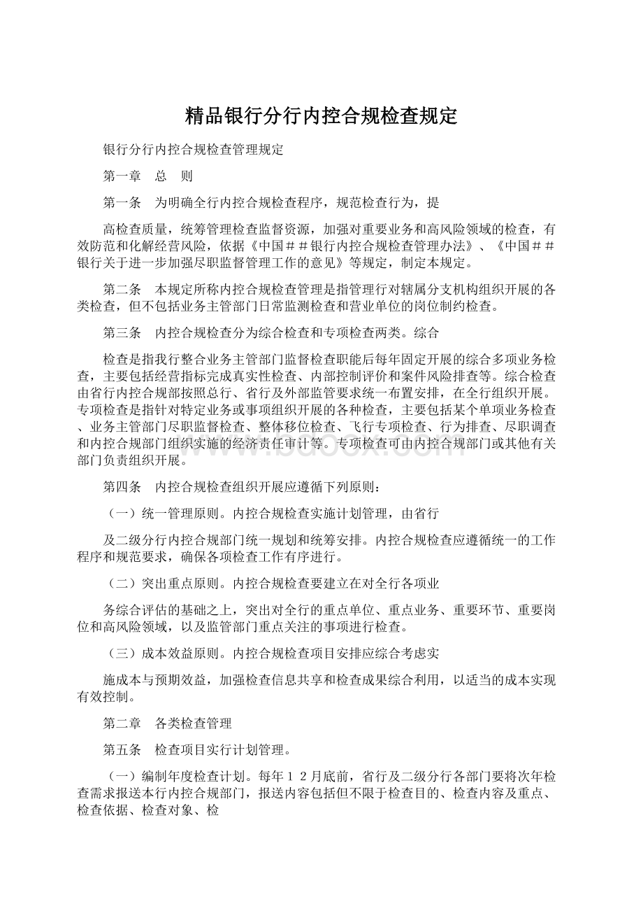 精品银行分行内控合规检查规定.docx_第1页