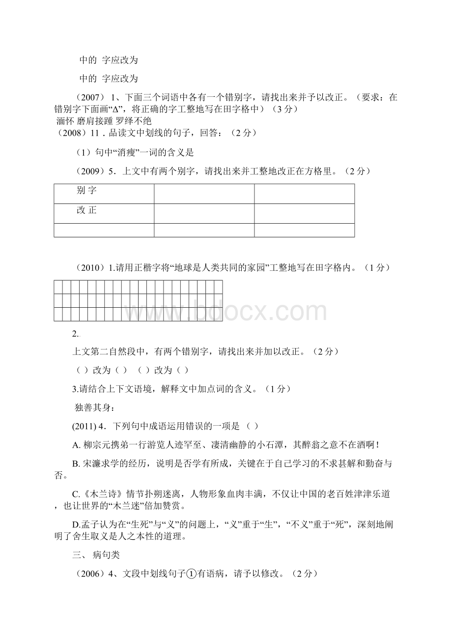 四川达州市中考语文备战复习历届中考真题归类分析Word文档下载推荐.docx_第2页