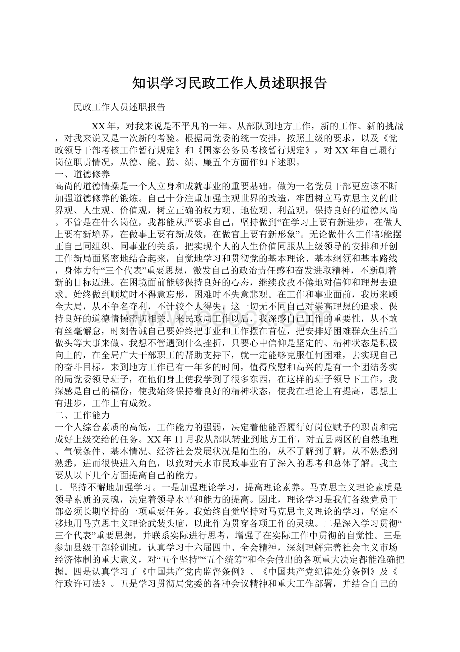 知识学习民政工作人员述职报告Word格式文档下载.docx