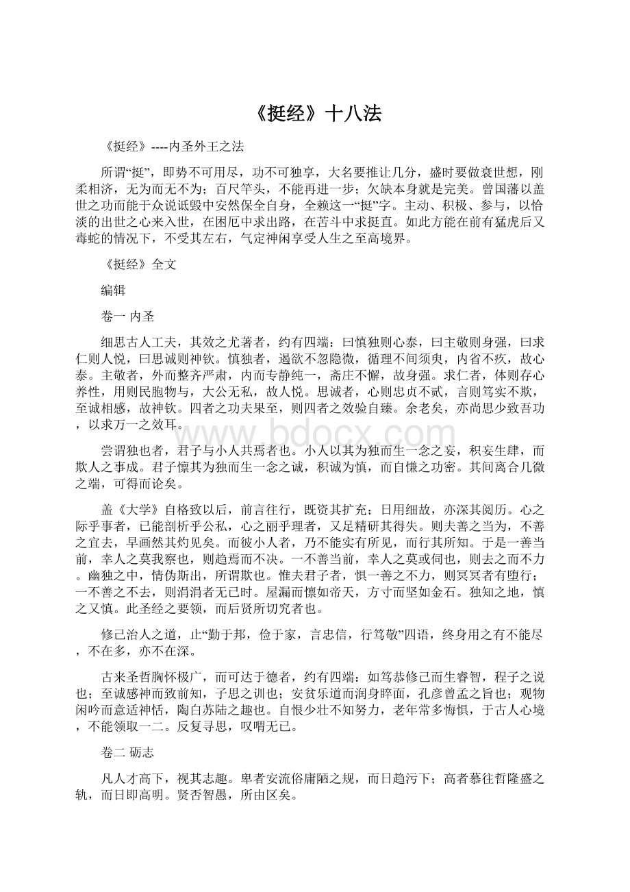 《挺经》十八法Word文件下载.docx_第1页