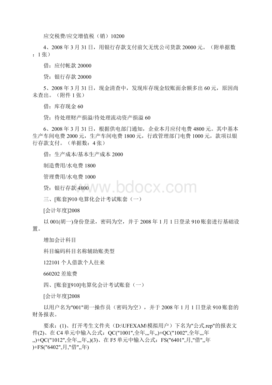 河北省会计初级电算化机试题操作部分Word下载.docx_第2页