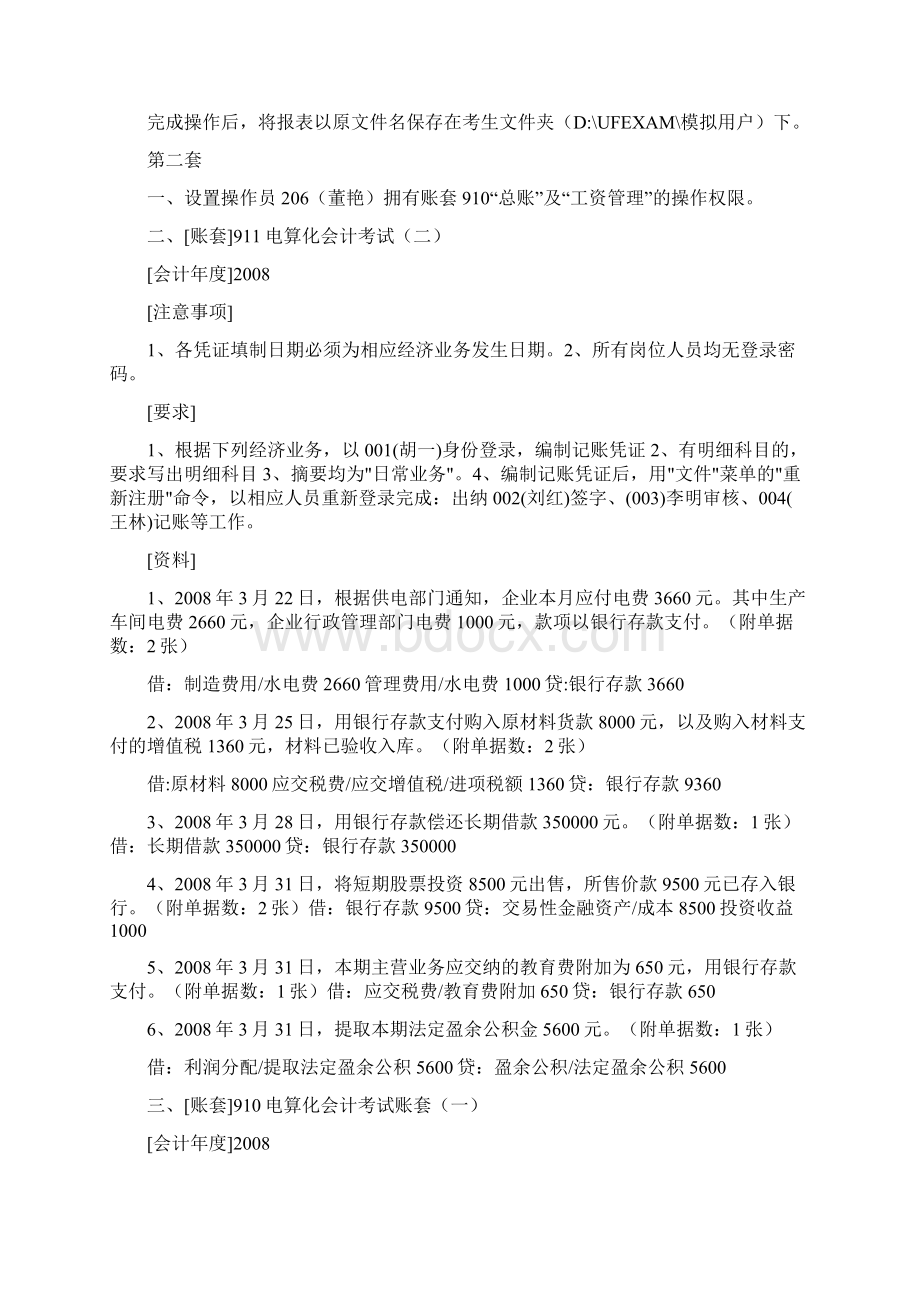 河北省会计初级电算化机试题操作部分Word下载.docx_第3页