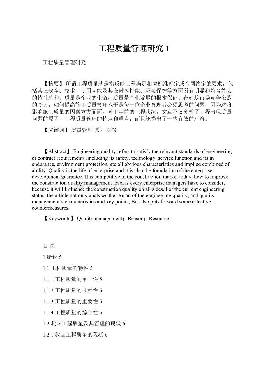 工程质量管理研究1Word格式文档下载.docx_第1页