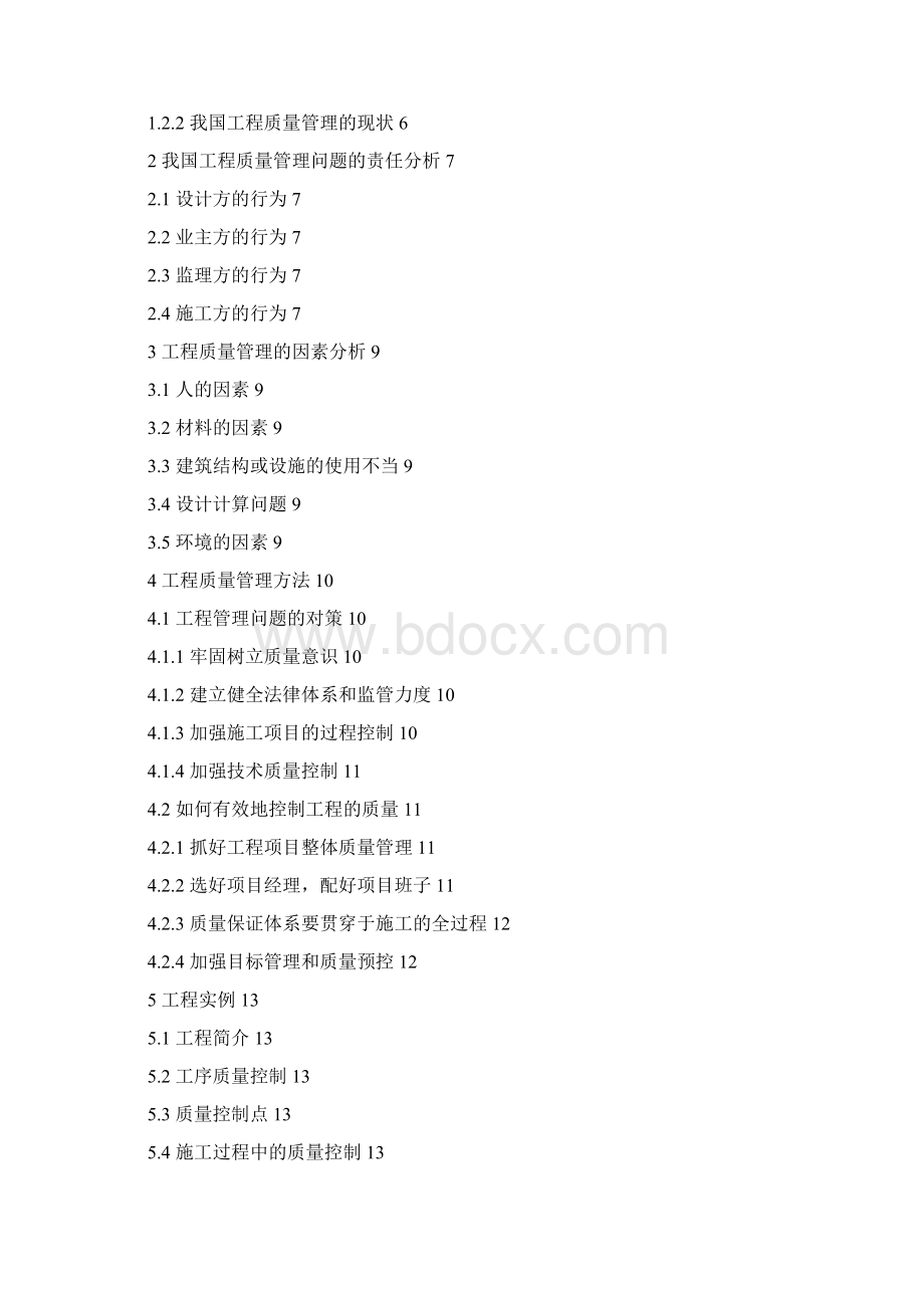 工程质量管理研究1Word格式文档下载.docx_第2页