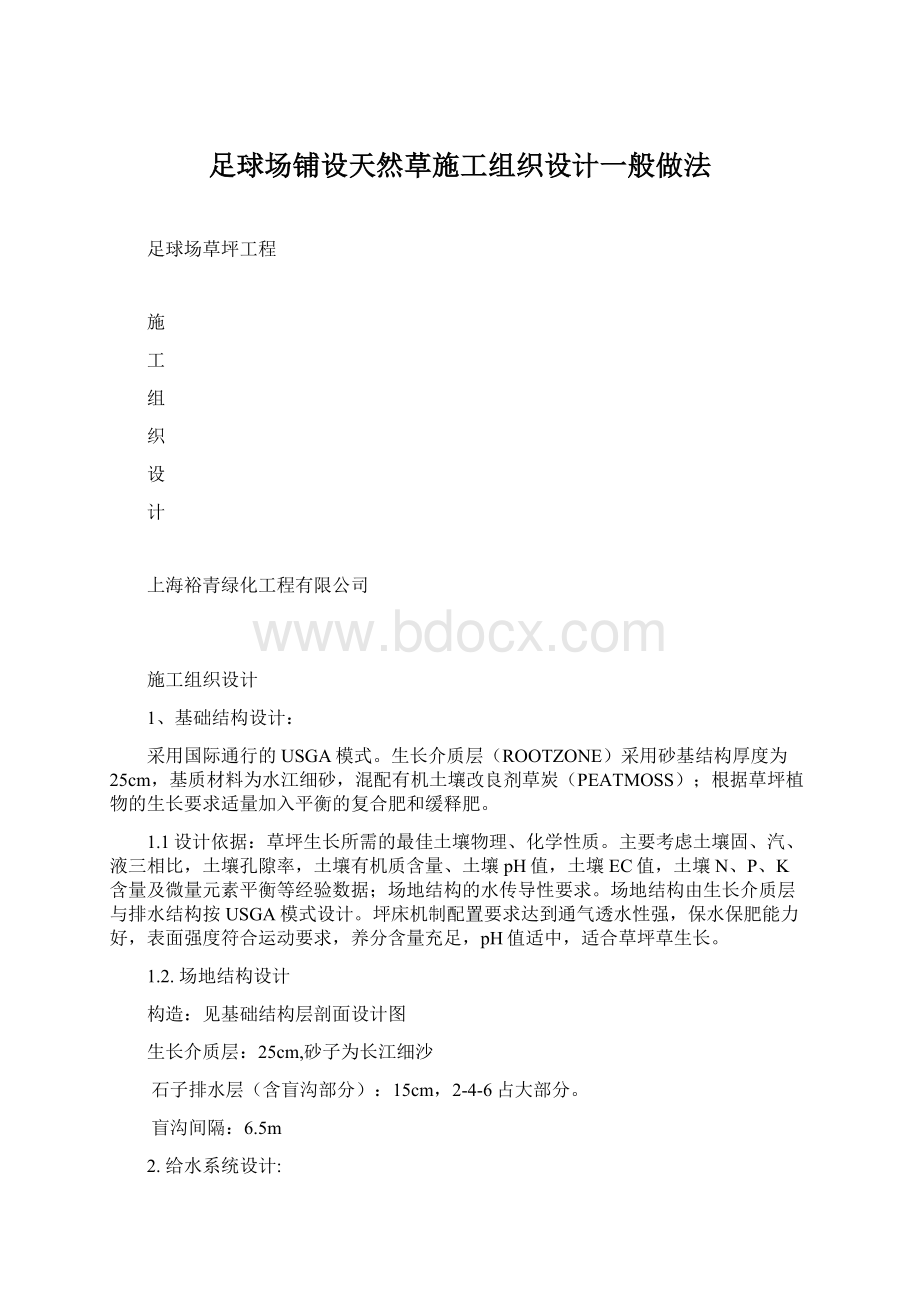 足球场铺设天然草施工组织设计一般做法Word格式文档下载.docx_第1页