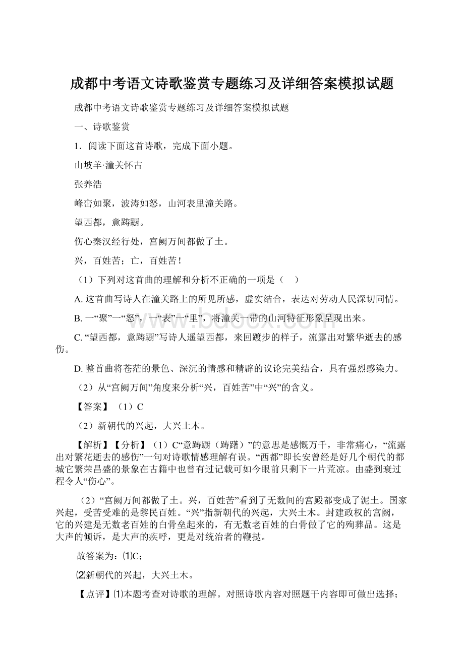 成都中考语文诗歌鉴赏专题练习及详细答案模拟试题.docx