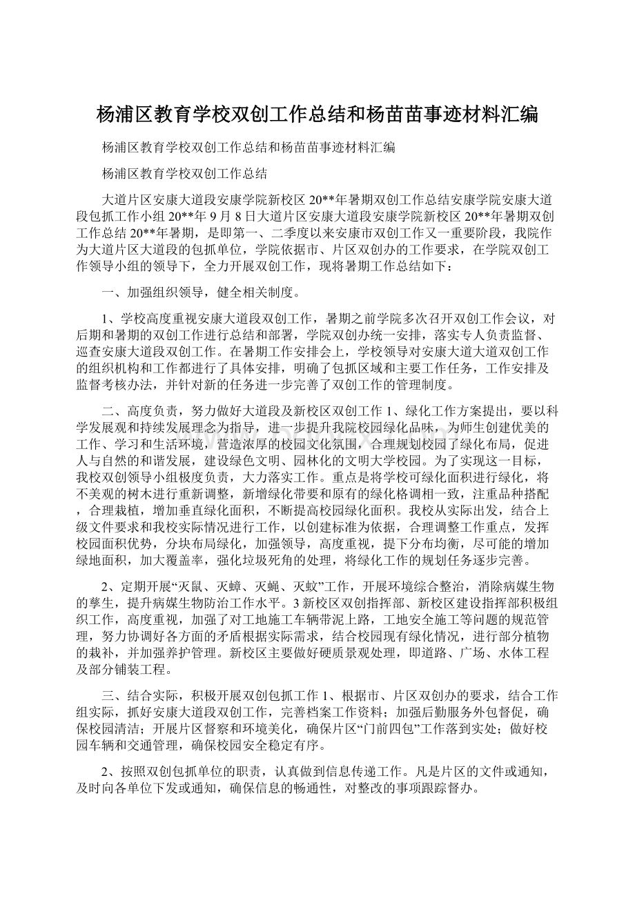 杨浦区教育学校双创工作总结和杨苗苗事迹材料汇编Word文档下载推荐.docx_第1页