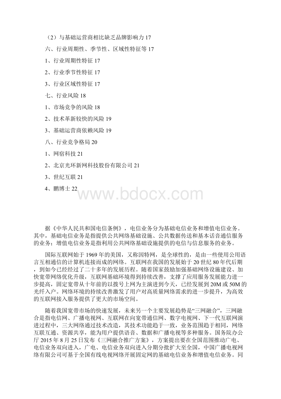 互联网接入服务行业分析报告Word格式.docx_第2页