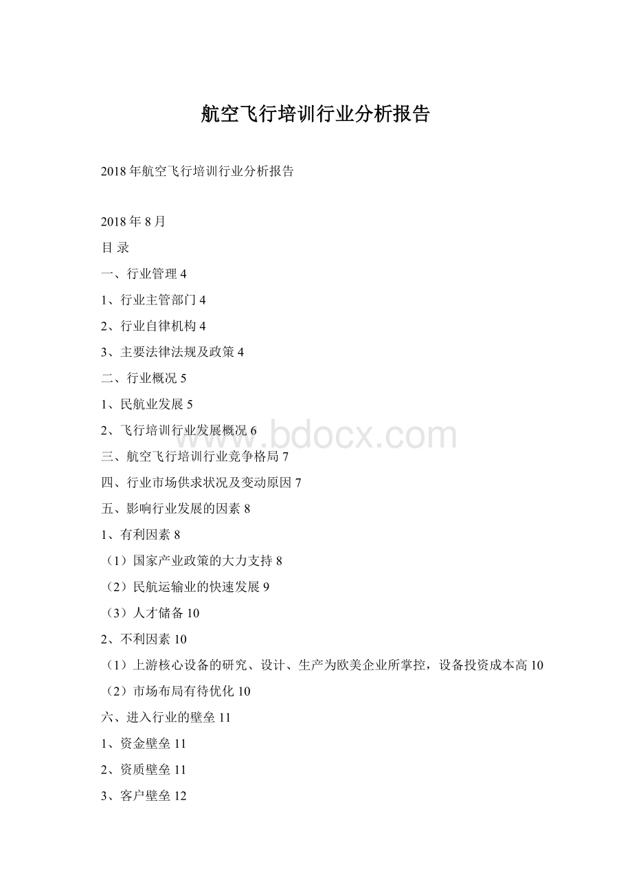 航空飞行培训行业分析报告Word文档格式.docx_第1页