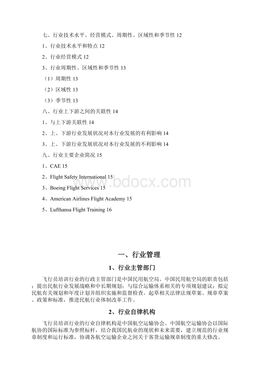 航空飞行培训行业分析报告Word文档格式.docx_第2页