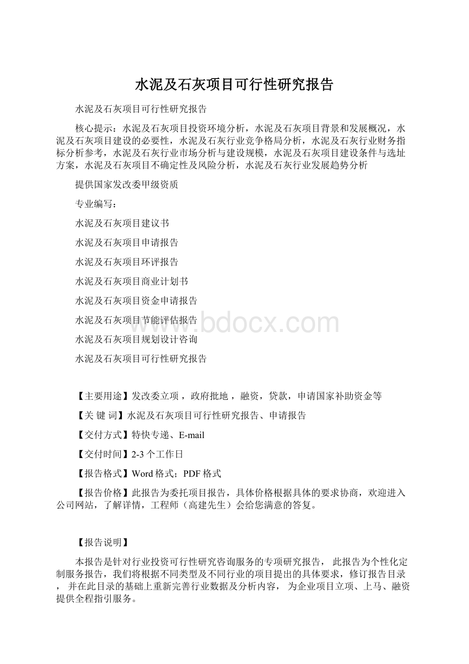 水泥及石灰项目可行性研究报告Word文档格式.docx