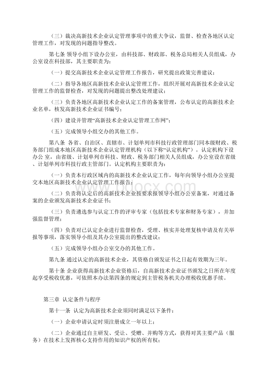 高新技术企业认定管理办法Word格式文档下载.docx_第2页