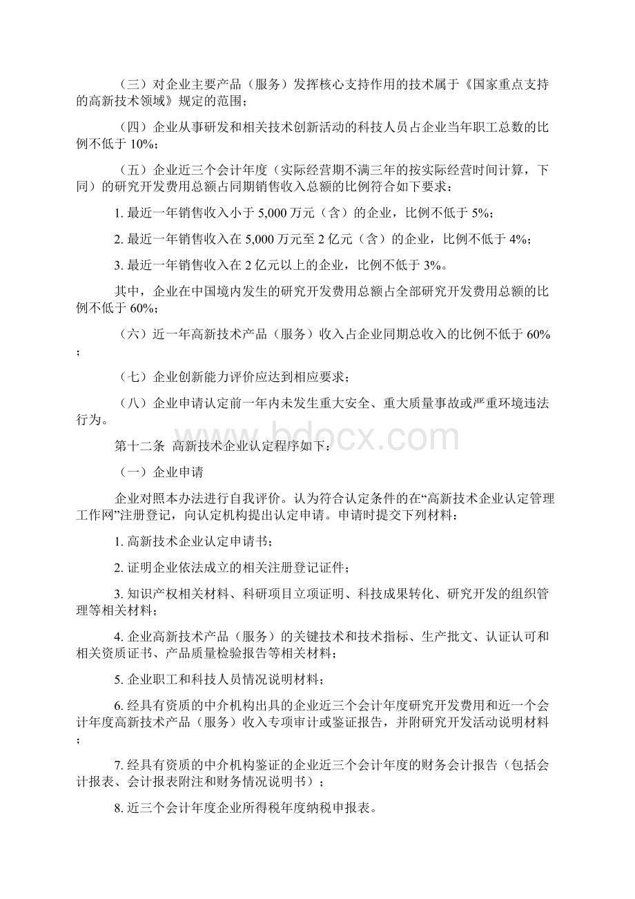 高新技术企业认定管理办法Word格式文档下载.docx_第3页