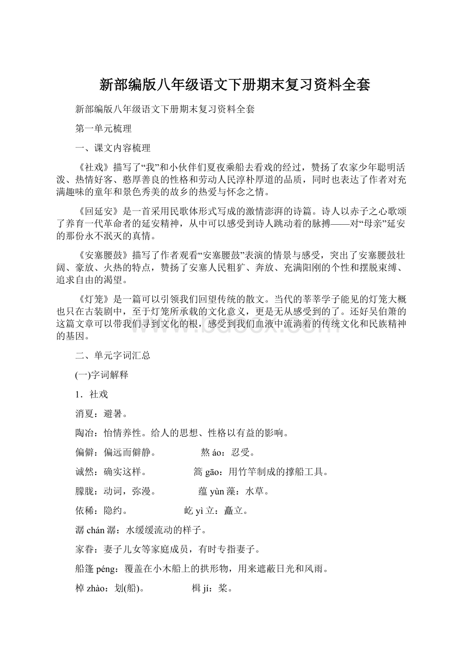 新部编版八年级语文下册期末复习资料全套Word文件下载.docx