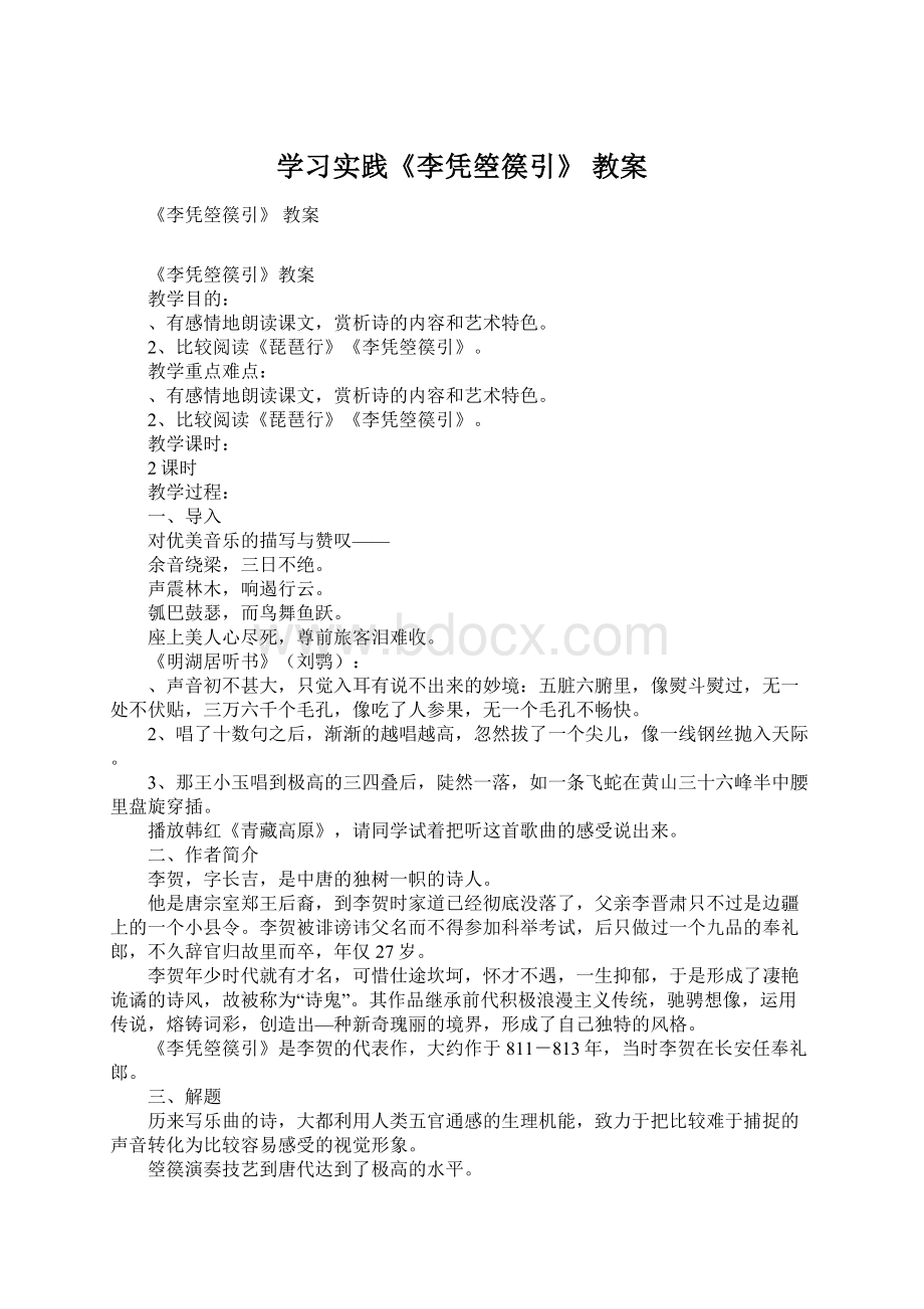 学习实践《李凭箜篌引》 教案.docx_第1页