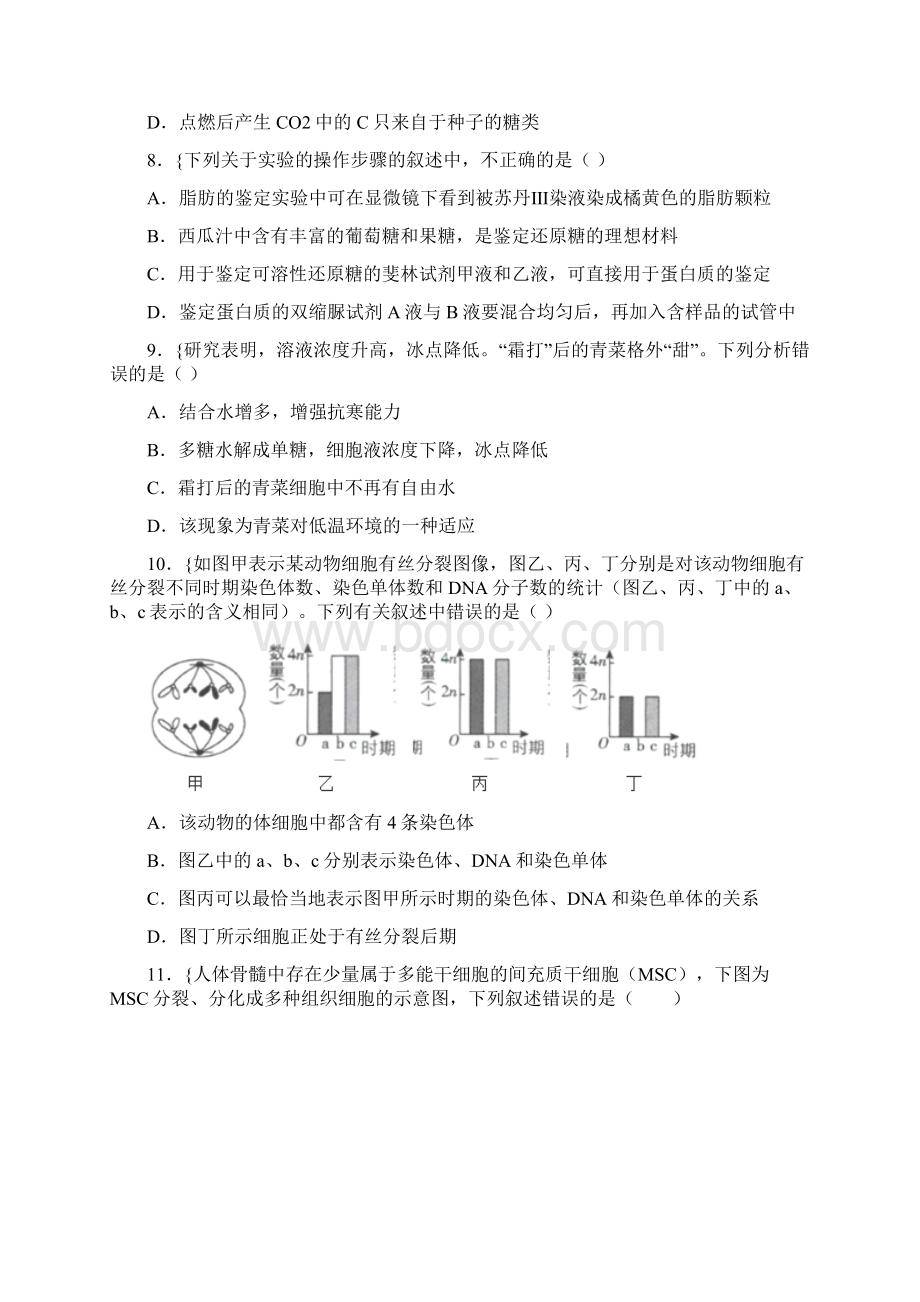 松原市高中生物必修一期末多选题 不定项选择题含答案.docx_第3页