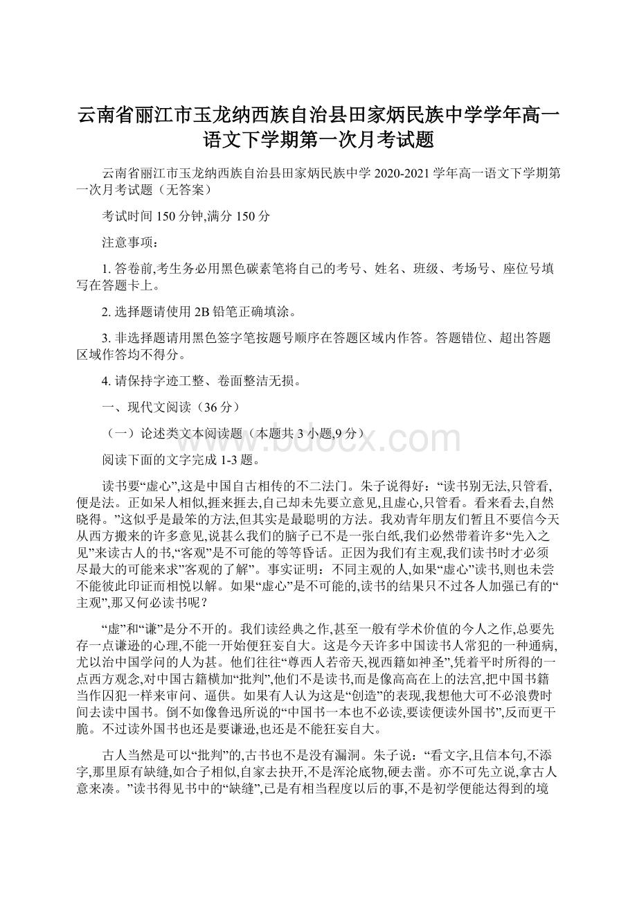 云南省丽江市玉龙纳西族自治县田家炳民族中学学年高一语文下学期第一次月考试题.docx_第1页