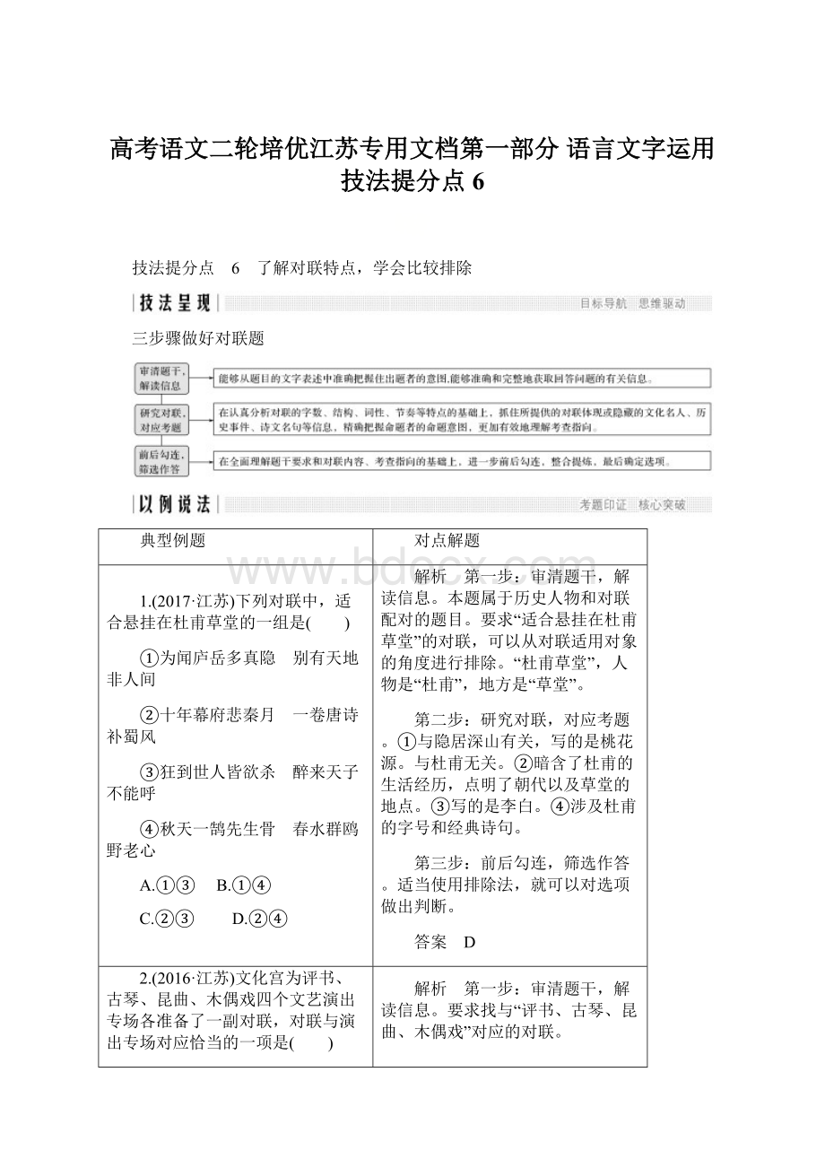 高考语文二轮培优江苏专用文档第一部分 语言文字运用 技法提分点6Word文件下载.docx