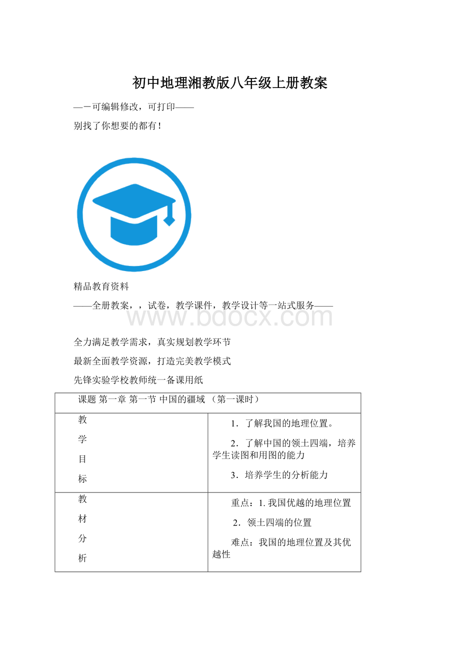 初中地理湘教版八年级上册教案.docx