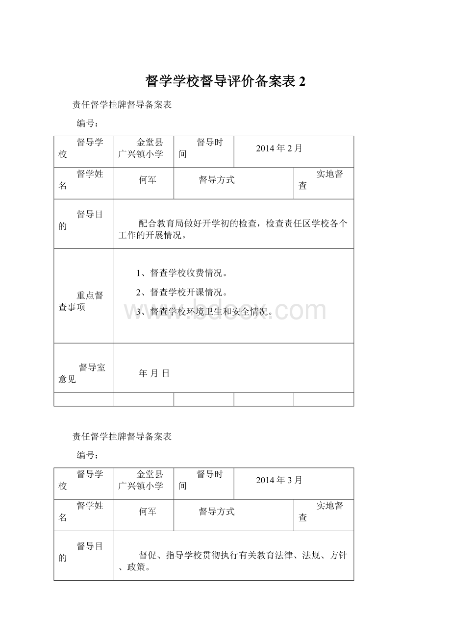 督学学校督导评价备案表2.docx