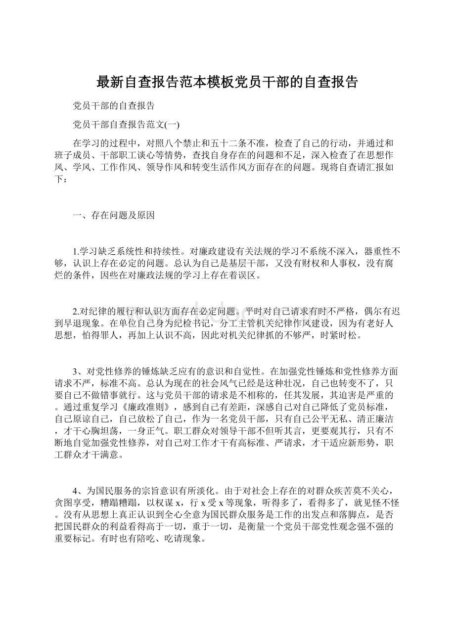 最新自查报告范本模板党员干部的自查报告Word文档格式.docx_第1页