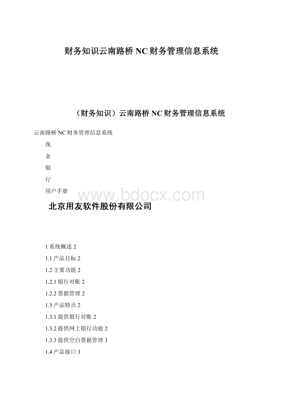 财务知识云南路桥NC财务管理信息系统文档格式.docx_第1页