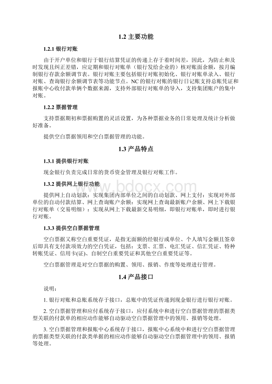 财务知识云南路桥NC财务管理信息系统文档格式.docx_第3页