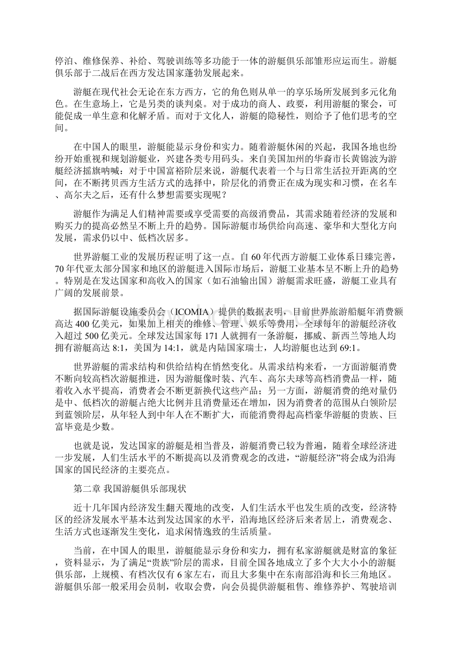 实用游艇俱乐部组建投资经营项目建议书Word格式文档下载.docx_第2页