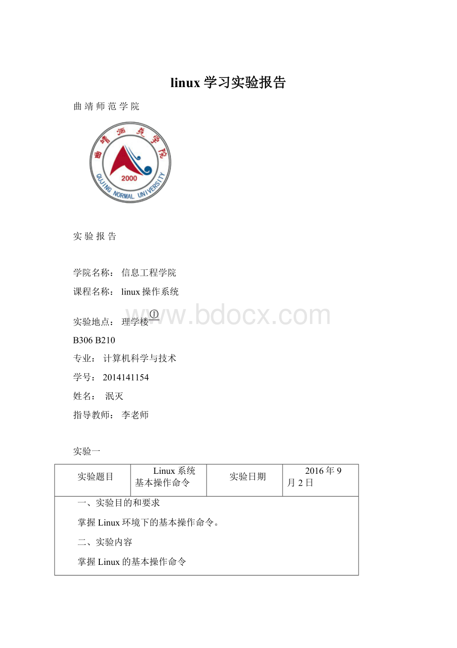linux学习实验报告.docx